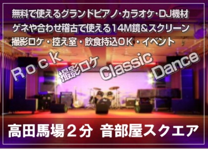 新宿区 高田馬場にあるライブができるイベントスペース