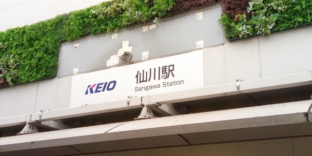 京王線 仙川駅 徒歩１分