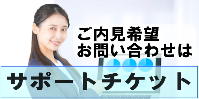 お問い合わせ　内見　サポートチケット　質問