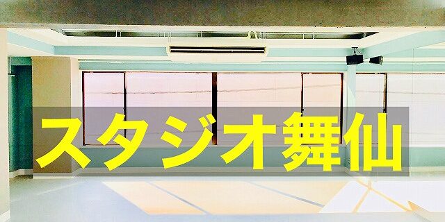 スタジオ　舞仙　仙川　動画　youtube