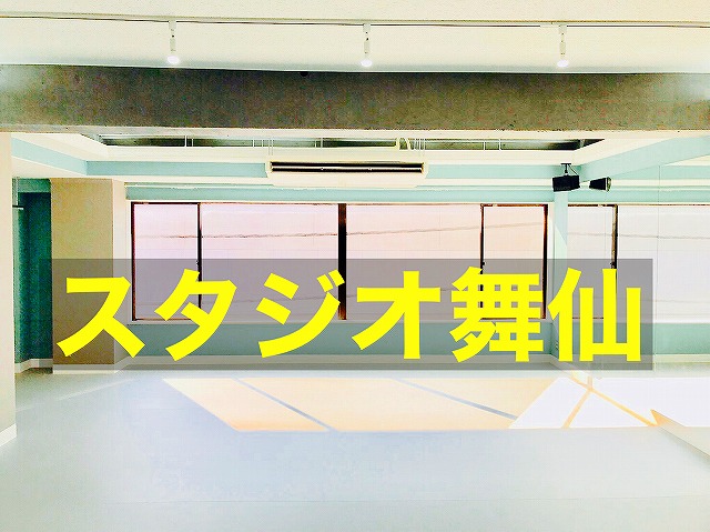 スタジオ　舞仙　仙川　動画　youtube